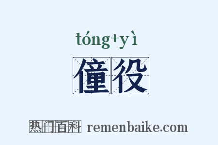 僮役是什么意思的图片